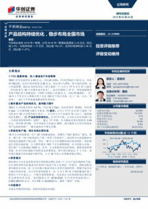 華創(chuàng)證券 千禾味業(yè) 603027 產(chǎn)品結(jié)構(gòu)持續(xù)優(yōu)化,穩(wěn)步布局全國市場 180426 事項(xiàng) 千禾味業(yè)發(fā)布2018年一季報(bào),公司2018年一季度實(shí) 公司調(diào)研 研究報(bào)告 研報(bào) 慧博投研資訊